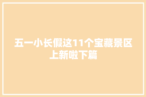 五一小长假这11个宝藏景区上新啦下篇