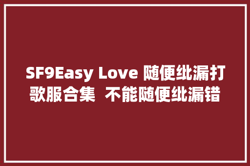 SF9Easy Love 随便纰漏打歌服合集  不能随便纰漏错过哟