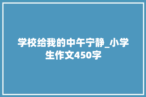 学校给我的中午宁静_小学生作文450字