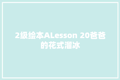 2级绘本ALesson 20爸爸的花式溜冰