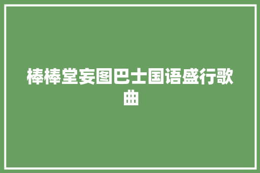 棒棒堂妄图巴士国语盛行歌曲