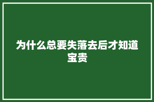为什么总要失落去后才知道宝贵