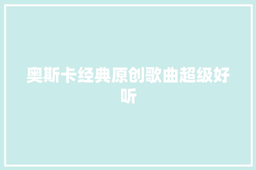 奥斯卡经典原创歌曲超级好听