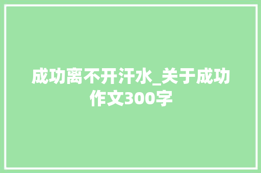 成功离不开汗水_关于成功作文300字