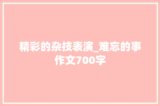 精彩的杂技表演_难忘的事作文700字