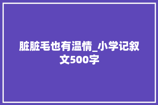 脏脏毛也有温情_小学记叙文500字