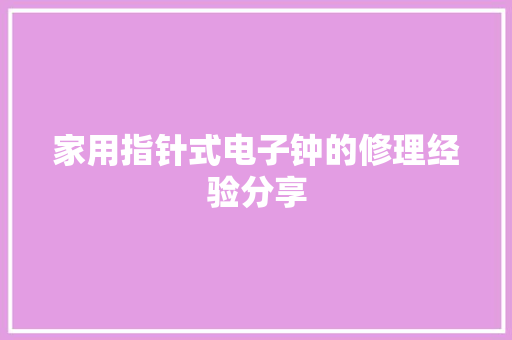 家用指针式电子钟的修理经验分享
