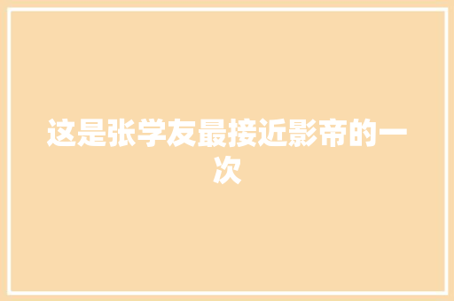 这是张学友最接近影帝的一次