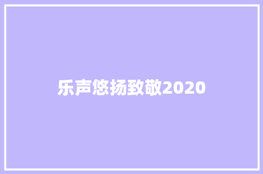 乐声悠扬致敬2020
