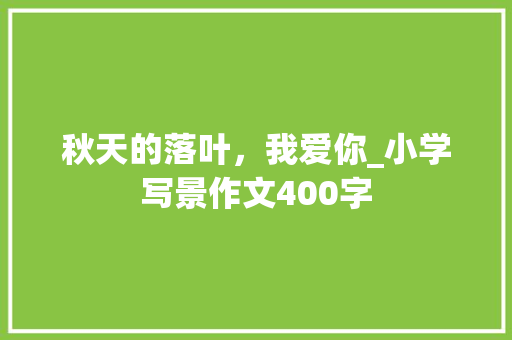 秋天的落叶，我爱你_小学写景作文400字