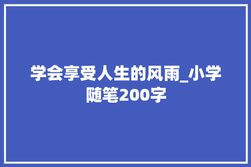 学会享受人生的风雨_小学随笔200字