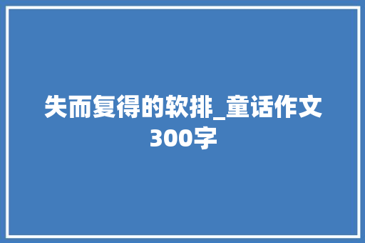 失而复得的软排_童话作文300字