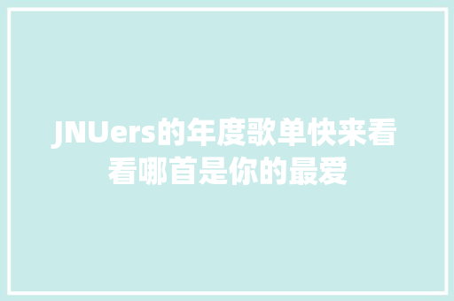 JNUers的年度歌单快来看看哪首是你的最爱