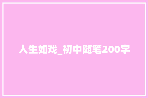 人生如戏_初中随笔200字
