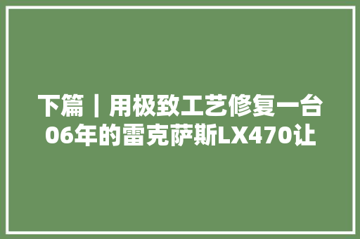 下篇｜用极致工艺修复一台06年的雷克萨斯LX470让热爱再次伟大
