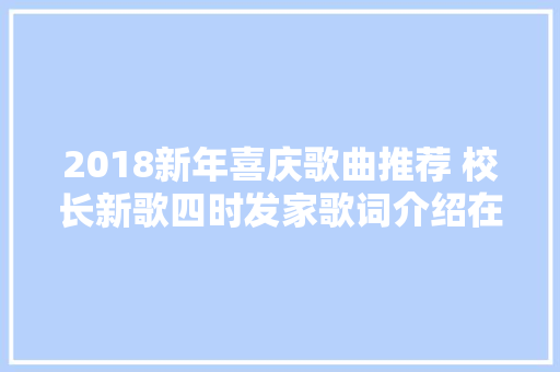 2018新年喜庆歌曲推荐 校长新歌四时发家歌词介绍在哪可以听