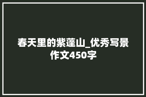 春天里的紫蓬山_优秀写景作文450字
