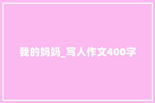我的妈妈_写人作文400字