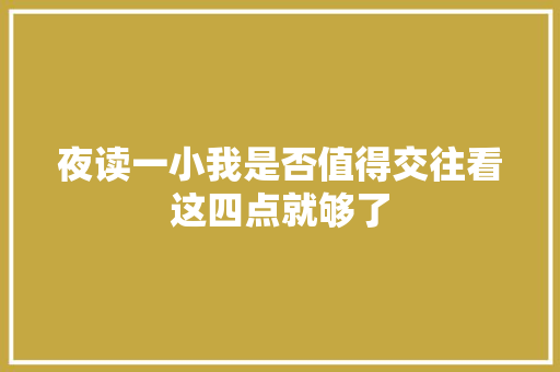 夜读一小我是否值得交往看这四点就够了