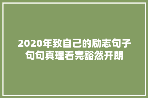 2020年致自己的励志句子句句真理看完豁然开朗
