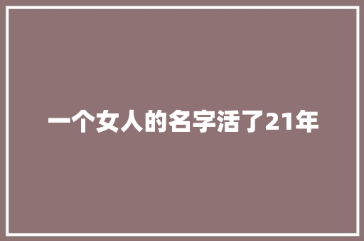 一个女人的名字活了21年