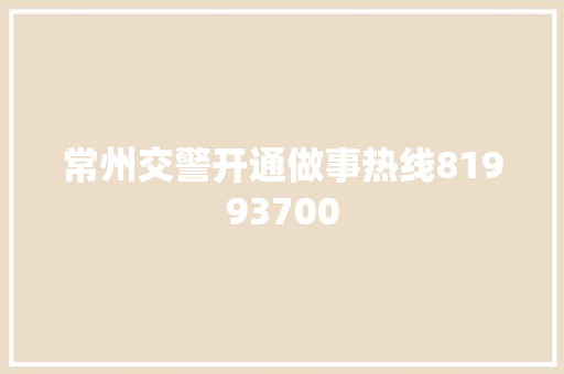 常州交警开通做事热线81993700