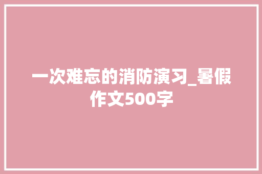 一次难忘的消防演习_暑假作文500字