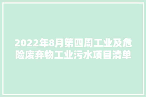 2022年8月第四周工业及危险废弃物工业污水项目清单共51项