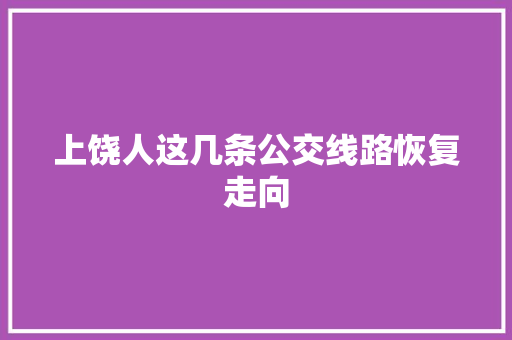 上饶人这几条公交线路恢复走向