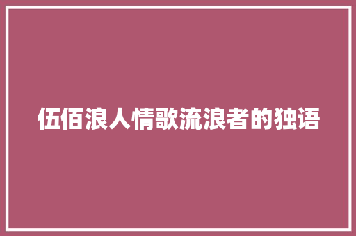 伍佰浪人情歌流浪者的独语