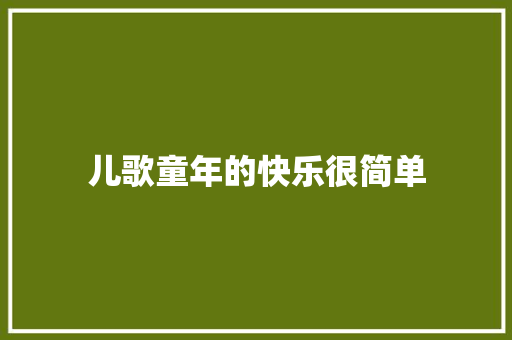 儿歌童年的快乐很简单