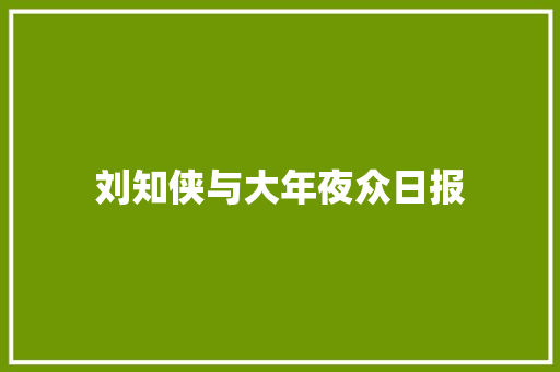 刘知侠与大年夜众日报