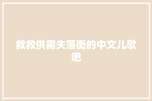 救救供需失落衡的中文儿歌吧