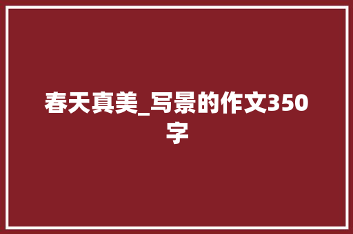春天真美_写景的作文350字