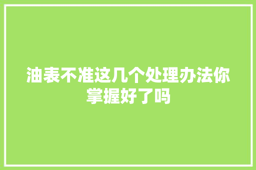 油表不准这几个处理办法你掌握好了吗