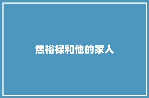 焦裕禄和他的家人