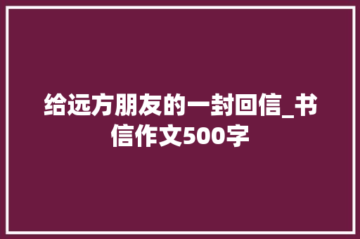 给远方朋友的一封回信_书信作文500字