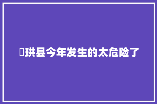 ​珙县今年发生的太危险了
