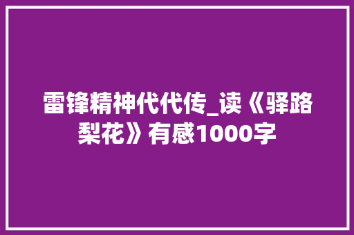雷锋精神代代传_读《驿路梨花》有感1000字