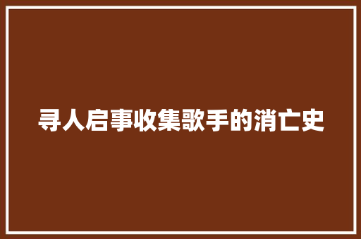 寻人启事收集歌手的消亡史