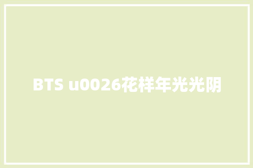 BTS u0026花样年光光阴