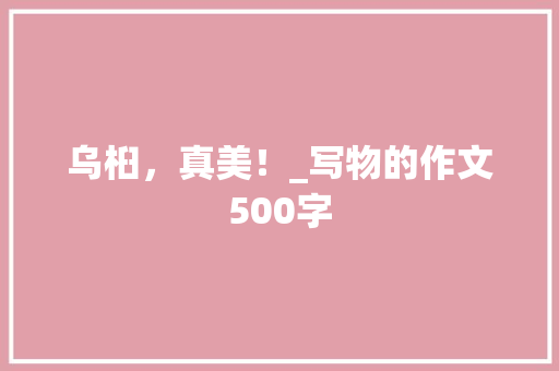 乌桕，真美！_写物的作文500字
