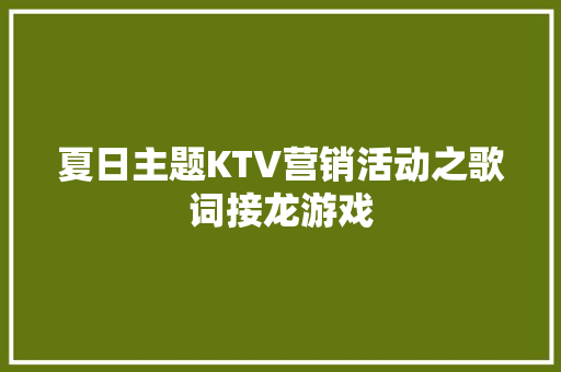 夏日主题KTV营销活动之歌词接龙游戏