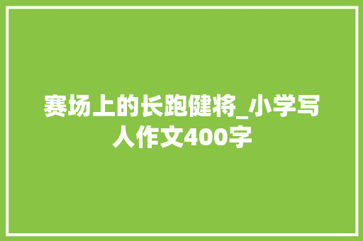 赛场上的长跑健将_小学写人作文400字