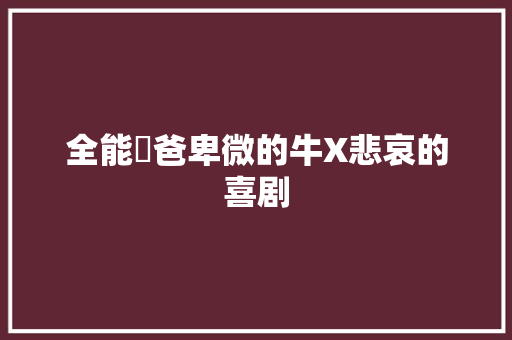 全能囧爸卑微的牛X悲哀的喜剧