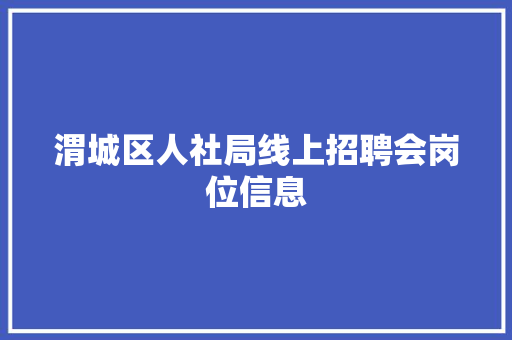 渭城区人社局线上招聘会岗位信息