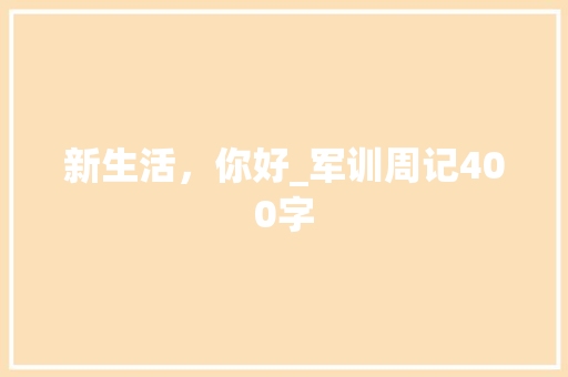 新生活，你好_军训周记400字