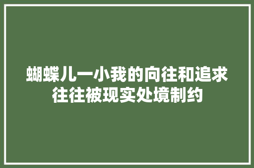 蝴蝶儿一小我的向往和追求往往被现实处境制约