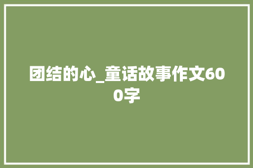 团结的心_童话故事作文600字