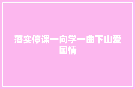 落实停课一向学一曲下山爱国情
